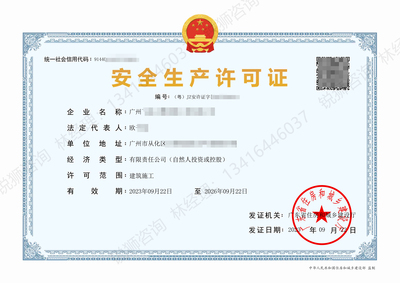 广州从化-安全生产许可证代办案例