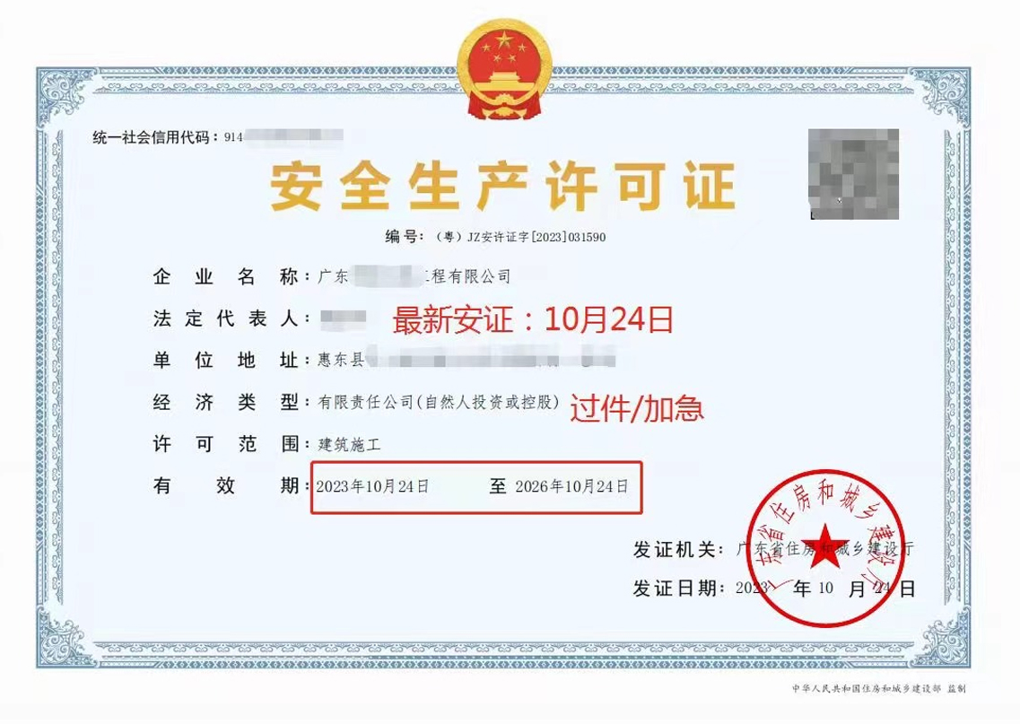 惠州市建筑安全生产许可证新办代办案例
