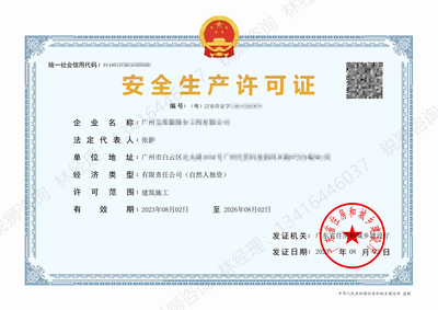 广州白云区-安全生产许可证代办案例