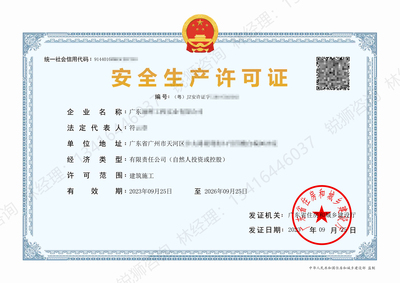 广州天河区-安全生产许可证代办案例