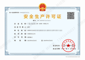 深圳宝安区建筑安全生产许可证代办申请案例