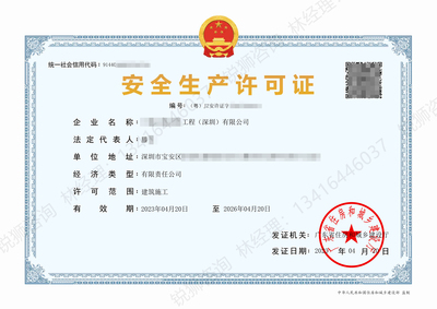 深圳宝安-安全生产许可证代办案例