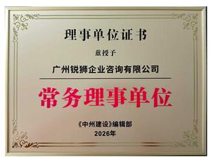 广州锐狮咨询系《中州建设》常务理事单位