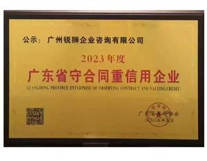广州锐狮咨询被评为2023年度广东省守合同重信用企业