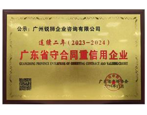 广州锐狮咨询被评为2023-2024年度广东省守合同重信用企业