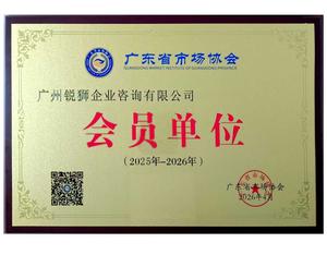 广州锐狮咨询系广东省市场协会2025-2026年会员单位
