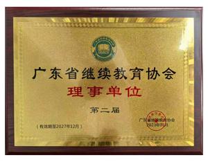 广州锐狮咨询系广东省继续教育协会理事单位